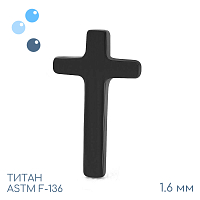 Накрутка Black Cross 1.6 мм
